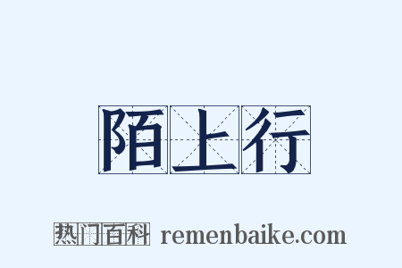 陌上行是什么意思的图片
